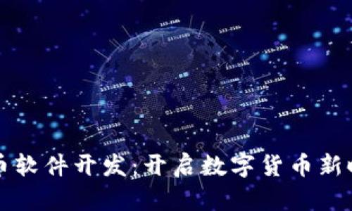 区块链发币软件开发：开启数字货币新时代的钥匙