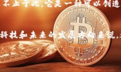 区块链并不仅仅是比特币，它们之间有着密切的