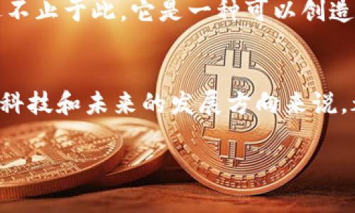 区块链并不仅仅是比特币，它们之间有着密切的关系但又是不同的概念。区块链是一种去中心化的分布式账本技术，可以用于记录和验证各种类型的数据，而比特币则是基于区块链技术的一种数字货币。

以下是一些关键点，帮助更好地理解这两个概念：

区块链的定义
区块链是一种新的数据存储方式，所有数据都被存储在一个叫做“区块”的单元中，这些区块通过加密算法相互链接，形成一条“链”。这个链条的设计确保了数据的一致性和不可篡改性。因为每个块中都包含了之前块的哈希值，伪造任何块都会导致整个链的失效。

比特币的起源
比特币是由一个匿名人士或团队——中本聪（Satoshi Nakamoto）在2009年推出的。它是一种去中心化的数字货币，允许用户在不需要中介的情况下进行交易。如果没有区块链技术，比特币就无法存在。比特币的每一笔交易都是通过区块链来验证和记录的。

区块链的应用场景
除了比特币，区块链还有着广泛的应用。从供应链管理到医疗记录，再到身份验证，区块链技术正在渗透到各个行业。例如，多个企业正在尝试利用区块链追踪食品的来源，确保食品的安全性和真实性。再比如，许多国家正在考虑基于区块链技术来推出自己的中央银行数字货币（CBDC）。

比特币与区块链的关系
可以说，比特币是区块链技术的第一种应用。在很多初学者眼中，似乎区块链就是为了比特币而存在。但实际上，区块链的潜力远不止于此，它是一种可以创造透明、可信赖系统的新方式。比特币的成功使许多人注意到区块链的价值，也促使更多的创新出现在这一领域。

总结
因此，简单地说，区块链不等于比特币，尽管二者紧密相连。但无论如何，理解这两个概念之间的区别和联系，对于掌握现代金融、科技和未来的发展方向来说，都是至关重要的。

以上是对区块链与比特币之间关系的基本介绍，希望可以对您有所帮助。如果您有进一步的问题，欢迎继续讨论！