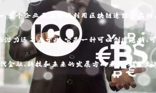 区块链并不仅仅是比特币，它们之间有着密切的关系但又是不同的概念。区块链是一种去中心化的分布式账本技术，可以用于记录和验证各种类型的数据，而比特币则是基于区块链技术的一种数字货币。

以下是一些关键点，帮助更好地理解这两个概念：

区块链的定义
区块链是一种新的数据存储方式，所有数据都被存储在一个叫做“区块”的单元中，这些区块通过加密算法相互链接，形成一条“链”。这个链条的设计确保了数据的一致性和不可篡改性。因为每个块中都包含了之前块的哈希值，伪造任何块都会导致整个链的失效。

比特币的起源
比特币是由一个匿名人士或团队——中本聪（Satoshi Nakamoto）在2009年推出的。它是一种去中心化的数字货币，允许用户在不需要中介的情况下进行交易。如果没有区块链技术，比特币就无法存在。比特币的每一笔交易都是通过区块链来验证和记录的。

区块链的应用场景
除了比特币，区块链还有着广泛的应用。从供应链管理到医疗记录，再到身份验证，区块链技术正在渗透到各个行业。例如，多个企业正在尝试利用区块链追踪食品的来源，确保食品的安全性和真实性。再比如，许多国家正在考虑基于区块链技术来推出自己的中央银行数字货币（CBDC）。

比特币与区块链的关系
可以说，比特币是区块链技术的第一种应用。在很多初学者眼中，似乎区块链就是为了比特币而存在。但实际上，区块链的潜力远不止于此，它是一种可以创造透明、可信赖系统的新方式。比特币的成功使许多人注意到区块链的价值，也促使更多的创新出现在这一领域。

总结
因此，简单地说，区块链不等于比特币，尽管二者紧密相连。但无论如何，理解这两个概念之间的区别和联系，对于掌握现代金融、科技和未来的发展方向来说，都是至关重要的。

以上是对区块链与比特币之间关系的基本介绍，希望可以对您有所帮助。如果您有进一步的问题，欢迎继续讨论！