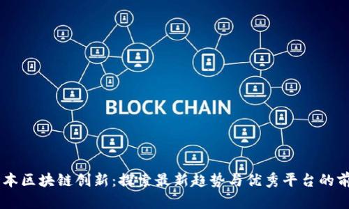 日本区块链创新：探索最新趋势与优秀平台的前景