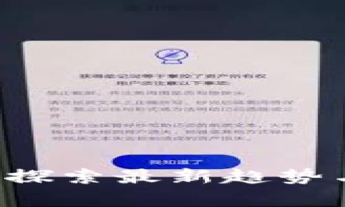 日本区块链创新：探索最新趋势与优秀平台的前景