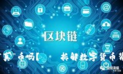 区块链究竟需要“真”币吗？——拆解数字货币