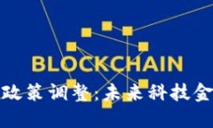 上海区块链最新政策调整：未来科技金融的风口