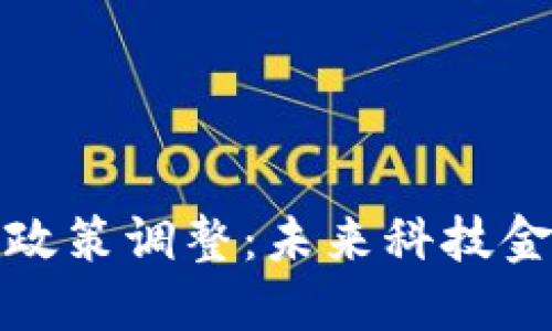 上海区块链最新政策调整：未来科技金融的风口与机遇