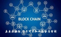 未来区块链：你不可不知的趋势与分析