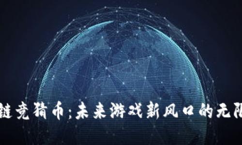 区块链竞猜币：未来游戏新风口的无限可能