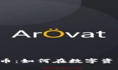 区块链与比特币：如何在数字资产股票中领航？