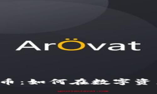 区块链与比特币：如何在数字资产股票中领航？