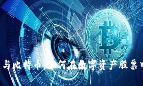 区块链与比特币：如何在数字资产股票中领航？