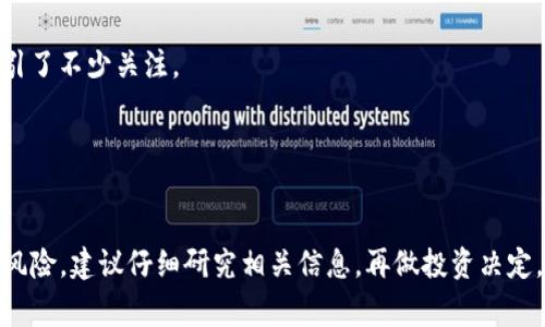 关于区块链和加密货币的火爆程度，实际上是一个常常变化的话题，受市场情绪、技术进步、监管变化等多种因素影响。2023年，多个币种都在市场上表现突出，但不同的投资者可能会对“火爆”的定义有所不同。以下是一些在2023年间显得比较火爆的币种：

### 1. 比特币（Bitcoin，BTC）
作为第一个也是最知名的加密货币，比特币始终是市场的风向标。无论是投资者的兴趣，还是媒体的关注度，比特币总是处于聚光灯下。

### 2. 以太坊（Ethereum，ETH）
以太坊在智能合约和去中心化应用（dApps）方面的强大功能使其倍受青睐。随着以太坊2.0的推出，许多人对其长期价值表示看好。

### 3. 币安币（Binance Coin，BNB）
作为币安交易所的原生代币，BNB的使用场景多样，包括支付交易手续费、参与IDO等，这使其得到了广泛的应用和认可。

### 4. XRP（瑞波币）
XRP继续在跨境支付领域受到重视，虽然它面对了一些法律挑战，但其与传统金融体系的结合能力仍然吸引了不少关注。

### 5. Cardano（ADA）
Cardano以其独特的技术架构和对同行业的前瞻性，吸引了许多希望进入区块链的开发者和投资者。

当然，市场动态时刻在变化，投资者需要时刻保持关注，以便及时调整策略。每种货币都有其独特的优势和风险，建议仔细研究相关信息，再做投资决定。