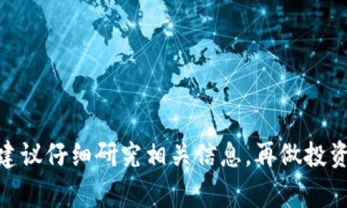 关于区块链和加密货币的火爆程度，实际上是一个常常变化的话题，受市场情绪、技术进步、监管变化等多种因素影响。2023年，多个币种都在市场上表现突出，但不同的投资者可能会对“火爆”的定义有所不同。以下是一些在2023年间显得比较火爆的币种：

### 1. 比特币（Bitcoin，BTC）
作为第一个也是最知名的加密货币，比特币始终是市场的风向标。无论是投资者的兴趣，还是媒体的关注度，比特币总是处于聚光灯下。

### 2. 以太坊（Ethereum，ETH）
以太坊在智能合约和去中心化应用（dApps）方面的强大功能使其倍受青睐。随着以太坊2.0的推出，许多人对其长期价值表示看好。

### 3. 币安币（Binance Coin，BNB）
作为币安交易所的原生代币，BNB的使用场景多样，包括支付交易手续费、参与IDO等，这使其得到了广泛的应用和认可。

### 4. XRP（瑞波币）
XRP继续在跨境支付领域受到重视，虽然它面对了一些法律挑战，但其与传统金融体系的结合能力仍然吸引了不少关注。

### 5. Cardano（ADA）
Cardano以其独特的技术架构和对同行业的前瞻性，吸引了许多希望进入区块链的开发者和投资者。

当然，市场动态时刻在变化，投资者需要时刻保持关注，以便及时调整策略。每种货币都有其独特的优势和风险，建议仔细研究相关信息，再做投资决定。