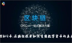 探秘Q币：区块链技术如何重塑数字货币的未来