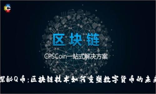 探秘Q币：区块链技术如何重塑数字货币的未来