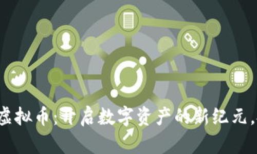 郴州区块链虚拟币：开启数字资产的新纪元，投资者必看！