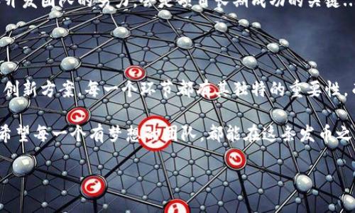 区块链发币流程是一个复杂而又充满机遇的过程。不同的区块链平台有各自的发币方法，但一般来说，发币步骤可以归纳为以下几个关键环节。接下来，我将详细介绍这一过程。

### 一、前期准备

#### 1. 确定项目理念与目标
在开始发币之前，开发团队需要明确项目的理念和目标。是创建一个全新的支付系统？还是用于某种特定的应用场景？这一步骤需要所有团队成员充分讨论，从而形成共识...

#### 2. 市场调研与分析
分析目标市场的需求，了解竞争对手的情况，能帮助团队制定更符合市场的发币策略。是否有已存在的类似项目？它们的成功和失败经验如何？通过这些调研，能够更好地发掘潜在用户...

### 二、技术开发

#### 3. 选择区块链平台
选择合适的区块链平台是发币过程中至关重要的一步。以太坊、波场、EOS等都是很受欢迎的选择。每个平台都有自己的优缺点：以太坊拥有强大的智能合约功能，但手续费较高；而波场则更注重用户体验...

#### 4. 编写智能合约
智能合约是区块链发币的核心，一般采用Solidity等语言编写。这个步骤需要技术团队具备丰富的区块链开发经验，因为合约的漏洞可能会导致重大经济损失... 而且还需要进行充分的测试，确保没有安全隐患！

### 三、合规与法律

#### 5. 法律合规审查
法律合规问题在加密行业中日益重要，不同国家对加密货币的监管政策各不相同。开发团队需要咨询专业律师，确保项目符合当地法律法规。这一环节如果处理不好，可能会面临严重的法律后果... 所以还是建议在发币之前，先做足功课。

### 四、市场推广

#### 6. 制定营销策略
发币只是第一步，如何让大家知道你的币也非常重要。团队需要制定有效的市场推广方案，例如利用社交媒体、加密货币论坛等进行宣传。同时，创建白皮书至关重要，它能帮助潜在投资者理解项目的价值和技术细节...

#### 7. 社区建设与互动
一个强大的社区能帮助项目取得成功。团队可以通过举办在线AMA（Ask Me Anything）活动，与社区建立良好的沟通。这种互动会促进用户的粘性，提升项目的可信度...

### 五、正式发币

#### 8. 币的发行
在所有准备工作完成后，团队可以决定币的发行数量、价格等基本信息。通常会选择在特定的时间窗口进行发币，以吸引更多的投资者。这里的时机选择至关重要... 如果碰上市场动荡，可能会影响发币效果。

#### 9. 交易所上市
发币完成后，另一项重要任务是将币上架交易所。不同交易所的上架费用和条件不一，团队需要认真研究，选择最佳的上架策略。流通性越好的交易所，能带来更多的用户和投资...

### 六、后续运营

#### 10. 持续发展与更新
发币后，开发团队不能就此停止。需要不断迭代更新产品，根据用户反馈进行。社区的持续支持和开发团队的努力，会是项目长期成功的关键...

### 总结：打造成功的发币之路

区块链发币流程，虽然复杂，却充满了无限的可能性。无论是技术上的精密设计，还是市场营销的创新方案，每一个环节都有其独特的重要性。而最终决定一个项目成败的，不仅是技术能力，还有那份对未来的执着与热情。

在这个飞速发展的行业，保持敏锐的洞察力和创新思维，是每一个创业团队都必须具备的素质。希望每一个有梦想的团队，都能在这条发币之路上，迎来属于自己的成功...

区块链发币流程全解析：教你如何成功发行自己的数字货币