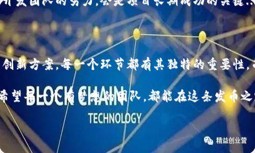 区块链发币流程是一个复杂而又充满机遇的过程。不同的区块链平台有各自的发币方法，但一般来说，发币步骤可以归纳为以下几个关键环节。接下来，我将详细介绍这一过程。

### 一、前期准备

#### 1. 确定项目理念与目标
在开始发币之前，开发团队需要明确项目的理念和目标。是创建一个全新的支付系统？还是用于某种特定的应用场景？这一步骤需要所有团队成员充分讨论，从而形成共识...

#### 2. 市场调研与分析
分析目标市场的需求，了解竞争对手的情况，能帮助团队制定更符合市场的发币策略。是否有已存在的类似项目？它们的成功和失败经验如何？通过这些调研，能够更好地发掘潜在用户...

### 二、技术开发

#### 3. 选择区块链平台
选择合适的区块链平台是发币过程中至关重要的一步。以太坊、波场、EOS等都是很受欢迎的选择。每个平台都有自己的优缺点：以太坊拥有强大的智能合约功能，但手续费较高；而波场则更注重用户体验...

#### 4. 编写智能合约
智能合约是区块链发币的核心，一般采用Solidity等语言编写。这个步骤需要技术团队具备丰富的区块链开发经验，因为合约的漏洞可能会导致重大经济损失... 而且还需要进行充分的测试，确保没有安全隐患！

### 三、合规与法律

#### 5. 法律合规审查
法律合规问题在加密行业中日益重要，不同国家对加密货币的监管政策各不相同。开发团队需要咨询专业律师，确保项目符合当地法律法规。这一环节如果处理不好，可能会面临严重的法律后果... 所以还是建议在发币之前，先做足功课。

### 四、市场推广

#### 6. 制定营销策略
发币只是第一步，如何让大家知道你的币也非常重要。团队需要制定有效的市场推广方案，例如利用社交媒体、加密货币论坛等进行宣传。同时，创建白皮书至关重要，它能帮助潜在投资者理解项目的价值和技术细节...

#### 7. 社区建设与互动
一个强大的社区能帮助项目取得成功。团队可以通过举办在线AMA（Ask Me Anything）活动，与社区建立良好的沟通。这种互动会促进用户的粘性，提升项目的可信度...

### 五、正式发币

#### 8. 币的发行
在所有准备工作完成后，团队可以决定币的发行数量、价格等基本信息。通常会选择在特定的时间窗口进行发币，以吸引更多的投资者。这里的时机选择至关重要... 如果碰上市场动荡，可能会影响发币效果。

#### 9. 交易所上市
发币完成后，另一项重要任务是将币上架交易所。不同交易所的上架费用和条件不一，团队需要认真研究，选择最佳的上架策略。流通性越好的交易所，能带来更多的用户和投资...

### 六、后续运营

#### 10. 持续发展与更新
发币后，开发团队不能就此停止。需要不断迭代更新产品，根据用户反馈进行。社区的持续支持和开发团队的努力，会是项目长期成功的关键...

### 总结：打造成功的发币之路

区块链发币流程，虽然复杂，却充满了无限的可能性。无论是技术上的精密设计，还是市场营销的创新方案，每一个环节都有其独特的重要性。而最终决定一个项目成败的，不仅是技术能力，还有那份对未来的执着与热情。

在这个飞速发展的行业，保持敏锐的洞察力和创新思维，是每一个创业团队都必须具备的素质。希望每一个有梦想的团队，都能在这条发币之路上，迎来属于自己的成功...

区块链发币流程全解析：教你如何成功发行自己的数字货币