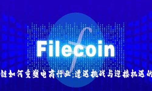 区块链如何重塑电商行业：遭遇挑战与迎接机遇的未来