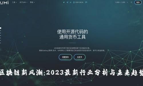 区块链新风潮：2023最新行业分析与未来趋势