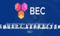 德清区块链新纪元：未来科技在这里落地生根