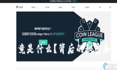 区块链M币：它究竟是什么？背后的秘密和未来前