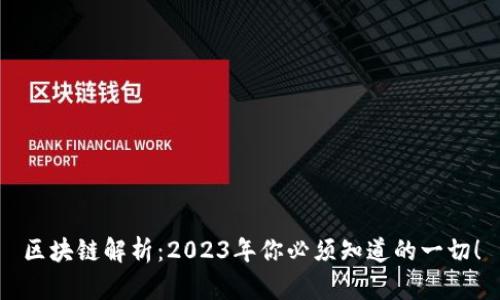 区块链解析：2023年你必须知道的一切！
