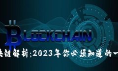 区块链解析：2023年你必须知道的一切！