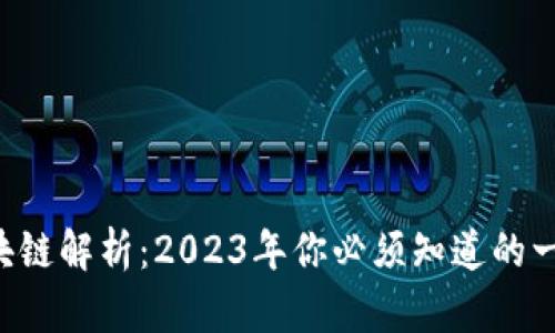 区块链解析：2023年你必须知道的一切！