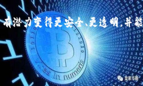 关于赛特币（或称“赛特币”）是否准备上区块链，这个问题引发了广泛的关注与讨论。在此，我将为您详细分析赛特币的现状、区块链的潜在应用、以及为何这一切如此重要。以下是我为您提供的内容：

什么是赛特币？
赛特币，作为一种数字货币，不仅仅是数字形式的现金，更是未来金融体系的一部分。它在加密货币市场上的流行，让越来越多的人开始关注其背后的技术和市场运作。而赛特币本身，或许是在某个特定领域或社区内具有特定功能或价值的代币。

区块链的基本概念
区块链，字面意义上可以理解为一串区块连接在一起，所有的交易记录被分布在网络的每一个节点上。这意味着，任何交易都无法被篡改，所有的参与者都能看到相同的数据，这为信任的建立提供了基础。

赛特币上区块链的意义
那么，赛特币如果准备上区块链，会有什么样的意义呢？首先，区块链技术能够提升透明度和安全性。交易记录的不可篡改性为用户提供了一种安全感——这...真的能实现吗？
其次，借助区块链的智能合约功能，赛特币可以实现更加复杂的交易和应用场景。这意味着用户不仅能进行简单的交易，还可以构建更多样的金融产品和服务，满足不断变化的市场需求。

赛特币的潜在应用场景
在一个日益数字化的世界中，赛特币上链后，可能会有以下几个应用场景：
ul
    li去中心化金融（DeFi）/li
    li数字身份及认证/li
    li供应链管理/li
    li社区治理和投票机制/li
/ul
这种多样化的应用使得赛特币不仅仅是一个简单的交易工具，而是一种能够赋能用户与社区的新方式。

赛特币上链的挑战
尽管潜力巨大，但赛特币上链之路并非一帆风顺。首先，技术实现的复杂性需要强大的开发团队和资源投入。这...真的值得吗？其次，用户的接受度和教育也是一个关键问题。大多数用户对区块链的理解仍然很有限，如何使他们信任并使用赛特币，就是一个值得关注的挑战。

未来展望：赛特币的可能性和挑战
随着区块链技术的普及和发展，赛特币如能成功上链，将为整个数字经济带来新的机遇。然而，市场的变化也在加速，参与者需要不断适应。如何利用已有的技术，创新业务模式，将是赛特币未来成功的关键。

总结
赛特币准备上区块链意味着什么？这不仅是技术的进步，更是传统金融与数字货币之间的桥梁。通过区块链技术，赛特币有潜力变得更安全、更透明，并能够为我们的金融活动带来更多的可能性。虽然挑战重重，但这...或许正是实现这些愿景的最佳时机。

赛特币, 区块链, 数字货币, 去中心化/guanjianci
赛特币：迈向区块链时代的未来趋势与挑战