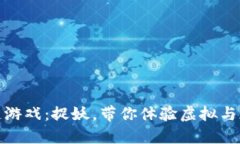 最新区块链游戏：捉妖，带你体验虚拟与现实的