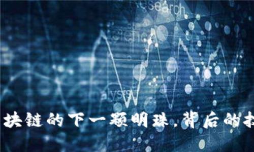 极光币：探索区块链的下一颗明珠，背后的技术与未来潜力