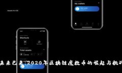 未来已来：2020年区块链魔数币的崛起与挑战