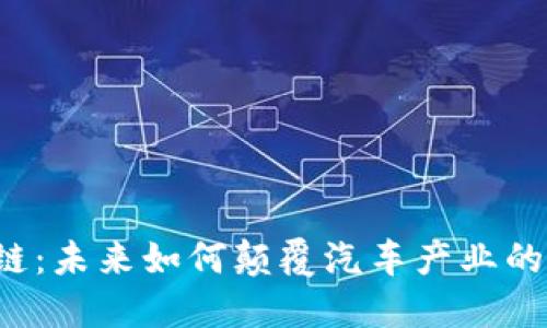 东风区块链：未来如何颠覆汽车产业的游戏规则？