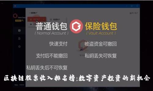 区块链股票收入排名榜：数字资产投资的新机会