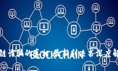 揭开区块链诈骗的真相：最新判决书深度解析与反思