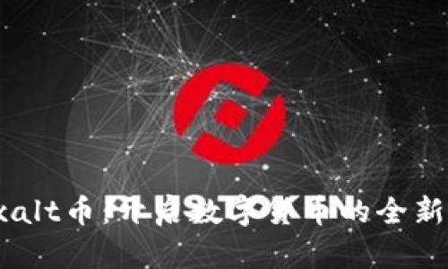 Traxalt币：开启数字货币的全新时代