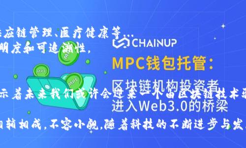 比特币（Bitcoin）与区块链（Blockchain）之间的关系是一个重要且复杂的主题。在深入了解这个问题之前，我们可以先简要回顾比特币的起源和区块链的概念。

比特币与区块链的起源
比特币于2009年由一个化名为中本聪的人提出。它是首个成功运作的去中心化数字货币，背后的技术——区块链是一种分布式账本技术。区块链像一本公开的账本，记录着所有比特币交易的信息，每笔交易都会被打包进一个“区块”，这些区块则像串珠一样相连，形成一个链条。

比特币为什么会“叫”区块链的名字？
从技术的角度来看，比特币是一个运行在区块链上的应用，而区块链则是这个应用的基础设施。换句话说，比特币是区块链的首个成功案例，也是大多数人初次接触区块链技术的入口。因此，比特币有时被称作“区块链的名字”，因为它是区块链技术的第一个广为人知的产物。

区块链的关键特性
在讨论比特币和区块链的关系时，我们不能忽视区块链的一些关键特性，这些特性使得它成为一个极具潜力的技术：
ul
    listrong去中心化/strong：区块链的去中心化特性消除了对中介机构的需求，从而降低成本、提高交易速度。/li
    listrong透明性/strong：任何人都可以访问和验证整个交易记录，增强了透明度和信任度。/li
    listrong安全性/strong：由于区块链的结构，篡改或删除已记录的信息是极具挑战的，这使得数据存储更加安全。/li
/ul

比特币与区块链的文化链接
比特币不仅是一种货币，它象征着一种新的经济模式，一种对抗传统金融系统的新尝试。而区块链技术则被视为未来社会的基础设施，潜力巨大。可以说，比特币是引发了一场数字经济变革的催化剂，而区块链则是支持这一变革的关键。

为什么比特币备受关注？
日益增长的比特币热潮引发了公众的广泛关注。许多人好奇，究竟是什么推动了比特币的不断攀升：
ul
    listrong投资潜力/strong：比特币的价值波动吸引了许多投机者的目光。有人因此发家致富，但也有人因此失去了财富.../li
    listrong技术创新/strong：区块链作为比特币背后的技术，蕴含着重大的创新潜力，吸引了无数企业和开发者投身其中。/li
    listrong社会运动/strong：比特币被许多人视为一种对抗央行和政府干预的新方式，具有较强的社会运动色彩。/li
/ul

区块链的未来
虽然比特币是区块链的重要名片，但区块链的应用绝不仅限于此。越来越多的行业开始探索区块链的潜力，如金融、供应链管理、医疗健康等...
例如，某些银行已经开始利用区块链技术来提高交易效率和降低成本；而在供应链管理中，区块链能够提供更高的透明度和可追溯性。

总结
比特币与区块链的关系密切而复杂，前者的声名推动了后者的发展，而后者又为前者提供了坚实的基础。这一切都预示着未来我们或许会迎来一个由区块链技术驱动的新社会...

如此看来，“比特币怎么叫区块链的名字”这个问题其实是对比特币和区块链力量的深入探讨。两者之间的互动可谓相辅相成，不容小觑。随着科技的不断进步与发展，我们有理由相信区块链的应用会越来越广泛，而比特币则可能会继续作为这一变革的先锋，开辟出更多的可能性。