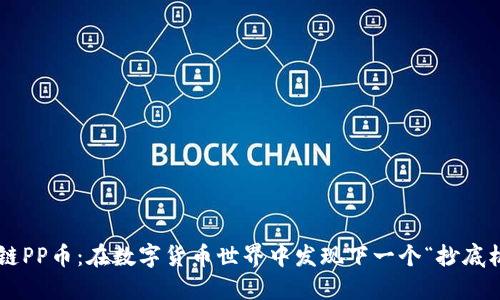 区块链PP币：在数字货币世界中发现下一个“抄底机会”！
