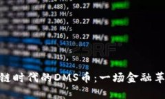揭秘区块链时代的DMS币：一场金融革命的前奏