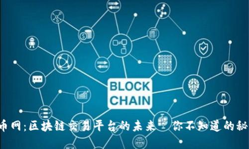 火币网：区块链交易平台的未来—你不知道的秘密！