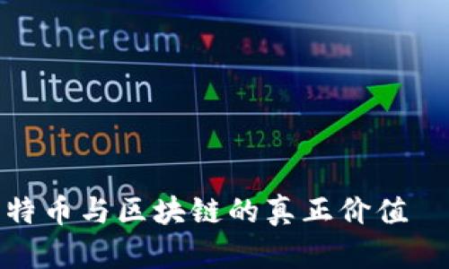 叶檀教你如何看懂比特币与区块链的真正价值——从涨跌到未来趋势