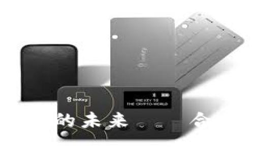 监管区块链：比特币的未来——合规性的挑战与机遇