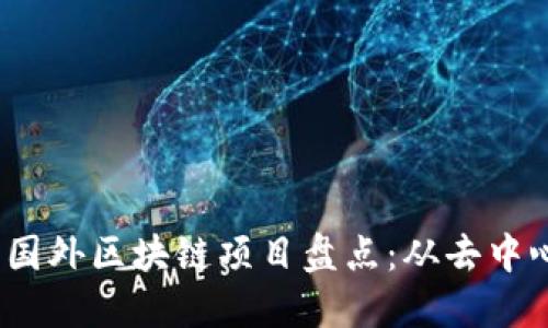 2023年值得关注的国外区块链项目盘点：从去中心化金融到数字身份