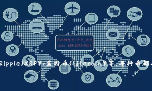 在目前的市场上，有许多不同的区块链币。最常见的包括比特币（Bitcoin）、以太坊（Ethereum）、Ripple（XRP）、莱特币（Litecoin）等。每种币都有其独特的特点和应用场景，选择哪个币种取决于个人的投资目的、风险承受能力以及市场分析。

如果您想了解更多关于某种特定的区块链币或其背后的技术，欢迎提问！