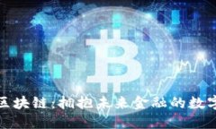 爱币区块链：拥抱未来金融的数字革命