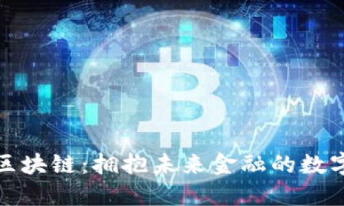 爱币区块链：拥抱未来金融的数字革命
