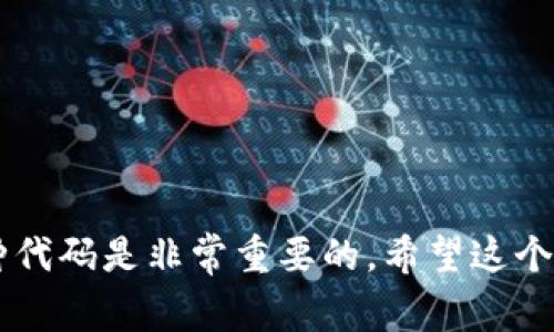 区块链中的币种通常会有各自的代码或符号，用于识别和表示这些虚拟货币。以下是一些常见的区块链币及其代码：

1. **比特币** (Bitcoin) - **BTC**
2. **以太坊** (Ethereum) - **ETH**
3. **瑞波币** (Ripple) - **XRP**
4. **莱特币** (Litecoin) - **LTC**
5. **比特币现金** (Bitcoin Cash) - **BCH**
6. **链上币** (Chainlink) - **LINK**
7. **狗狗币** (Dogecoin) - **DOGE**
8. **恒星币** (Stellar) - **XLM**
9. **卡尔达诺** (Cardano) - **ADA**
10. **波卡** (Polkadot) - **DOT**

每种加密货币都有其独特的特性和应用场景，交易和投资时了解其币种代码是非常重要的。希望这个信息对你有帮助！如果你还有其他具体问题或信息需求，欢迎继续提问。