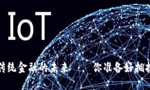 区块链币：颠覆传统金融的未来——你准备好拥抱数字资产了吗？