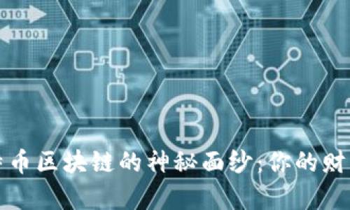 揭开比特币区块链的神秘面纱：你的财富新空间