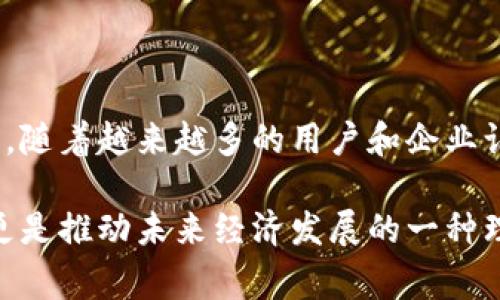 Flic区块链是一种创新型的数字货币或代币，通常与特定的区块链项目或平台相关联。以下是关于Flic区块链的一些关键信息：

### Flic区块链概述

#### 什么是Flic区块链？
Flic区块链是一种去中心化的数字资产，旨在利用区块链技术的透明性和安全性。它主要用于某个平台或应用程序的内部经济系统，允许用户之间进行快速、安全的交易。

#### Flic的核心功能
Flic区块链通常拥有以下核心功能：
ul
    listrong高效率：/strong交易速度快，能够在短时间内处理大量交易。/li
    listrong低费用：/strong相对传统金融系统，区块链交易的费用通常较低。/li
    listrong安全性：/strong通过加密技术，保证用户资产的安全和隐私。/li
/ul

#### Flic与其他数字货币的区别
与比特币、以太坊等主流数字货币相比，Flic可能更专注于某个具体的生态系统或行业应用。这种专注使得Flic在特定领域内具有独特的价值和潜力，例如社区治理、奖励机制等。

### Flic区块链的应用场景

#### 金融服务
Flic可用于构建更高效的金融服务，比如点对点借贷、跨境支付等。借助区块链技术，用户能够实时完成交易，从而降低成本和风险...

#### 数字资产管理
通过Flic，用户可以方便地管理自己的数字资产，比如加密货币、NFT等。智能合约的应用使得资产的转移更加安全和透明。

### 如何购买Flic？

#### 选择交易所
要购买Flic，用户首先需要在支持该代币的交易所进行注册。一些主要的加密货币交易平台如Binance、Coinbase等，可能会支持Flic的交易...

#### 创建钱包
购买Flic后，将代币存入安全的钱包中是非常重要的。用户可以选择热钱包（在线）或冷钱包（离线），以保障资产的安全。

### 未来展望

#### Flic的潜在发展方向
随着区块链技术的不断发展，Flic区块链有望在多个行业中实现更广泛的应用，为其用户带来更大的价值。这不仅仅是关于货币交易的范畴，而是一个综合的生态系统...

#### 社区的力量
Flic的成功与否，往往取决于背后支持其发展的社区。通过良好的社区治理机制，用户可以参与决策，从而推动项目的持续发展。

#### 监管环境的影响
在不同国家和地区，区块链和数字货币的监管政策差异较大。Flic在应对这些政策的变化时，必须保持灵活以适应新的法规...

### 总结

总体而言，Flic区块链不仅仅是一种数字货币，它还承载着未来技术发展的希望。随着越来越多的用户和企业认识到区块链的潜力，Flic有可能在未来的金融和商业模式中扮演重要的角色...

通过以上内容，相信你对Flic区块链有了一个基本的了解，它不仅仅是一种币，更是推动未来经济发展的一种理念和工具。